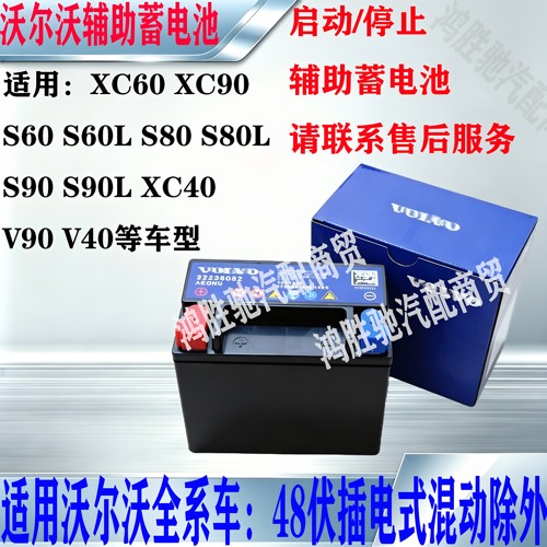 沃尔沃辅助蓄小电瓶原厂全新电池