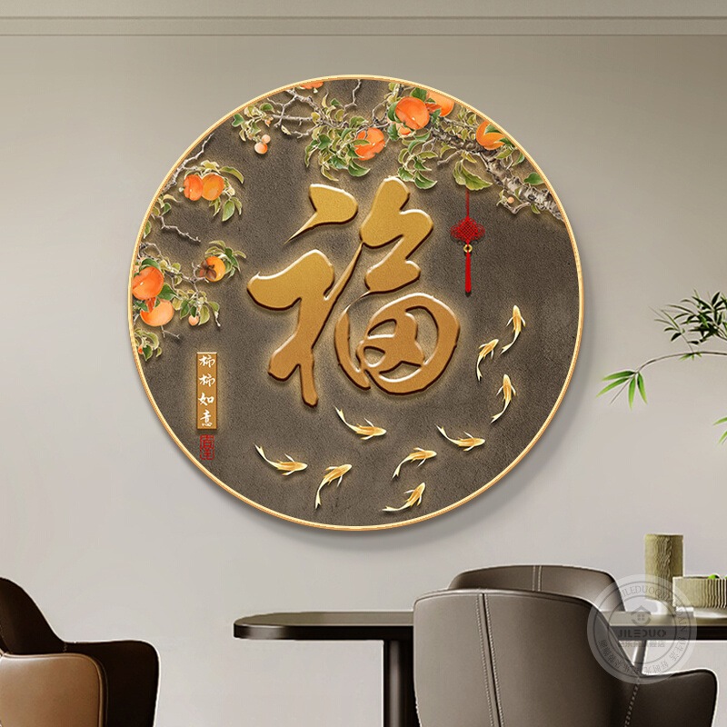 中国结福字圆形客厅装饰画柿柿如意正对门玄关画寓意好九鱼图挂画图片