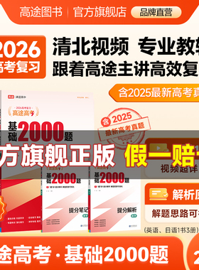 26版基础2000题【高途旗舰店】高考一轮全国通用提分复习笔记专项视频讲解必刷题真题汇编英语物理语文数学历史化学生物地理政治