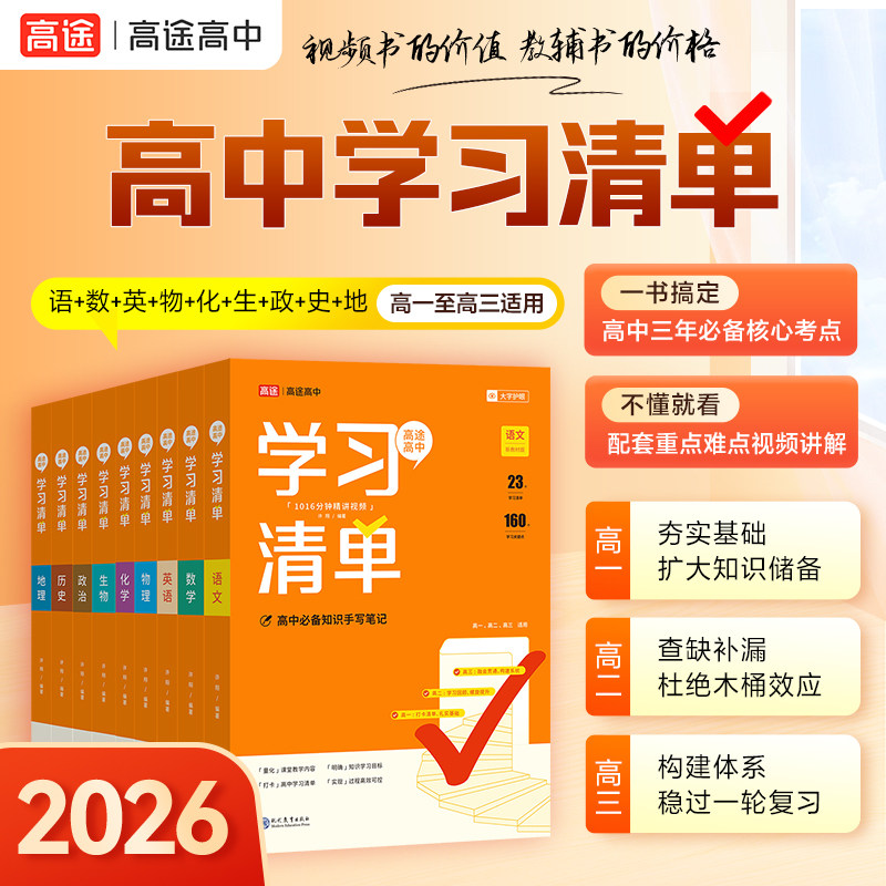高途教育学习清单语文数学英语