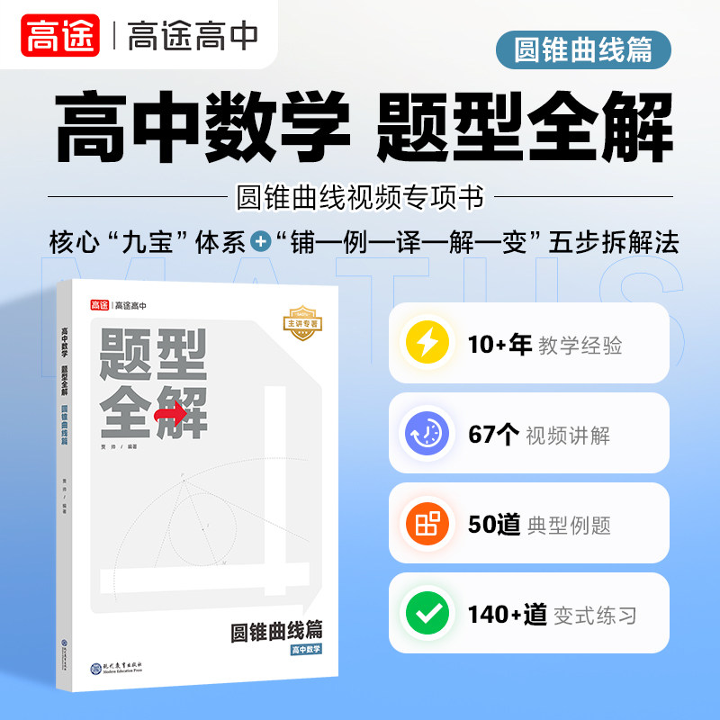 25版高中数学题型全解 圆锥曲线篇【高途官方旗舰店】专项训练全国高中通用版高考高频考点解析高一高二高三总复习辅导书一轮复习