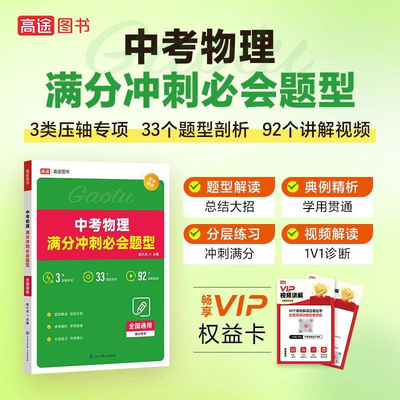 【高途官方旗舰店】2027中考物理化学满分冲刺必会题型全国版初中物理化学复习资料题库6大专题聚焦压轴题24个重难题型逐一击破