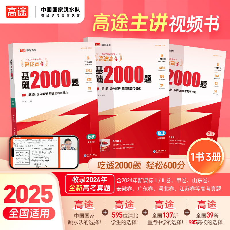 25版基础2000题【高途旗舰店】高考一轮全国通用提分复习笔记专项视频讲解必刷题真题汇编英语物理语文数学历史化学生物地理政治