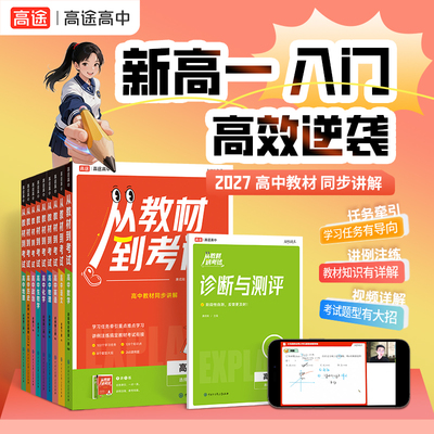 2027【高途旗舰店】从教材到考试初高衔接教材同步讲解读全解高中教材视频解析高一二语文数学英语物化政史生地学上册必修划1一