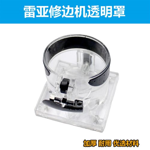 新品适配雷亚创造LY3703-y01修边机透明罩坦克塑料外壳斜口保护底