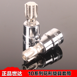 T40 极速世达中飞花件旋具套筒10mm系列T10 T45 T30V T25 T15 T20