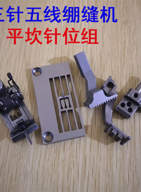 极速银箭aF007三针五线绷缝机平坎门板针位 E1826针板牙齿压脚针