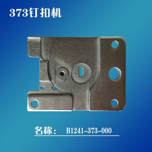 极速包邮工业缝纫机钉扣m机配件通用MB373钉纽扣机针板B1241-373-