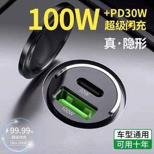 新品真100W车载充电器66W超级快充PD30W苹果P安卓车载隐形迷你车