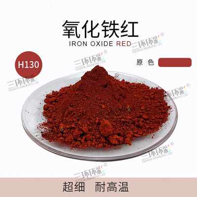 新品工厂直销三环环彩超细氧化铁红粉H130彩色混凝V土透水地坪水