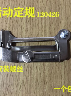 极速工业缝纫f机配件 G7活动定规 靠山 傍位下摆拉筒定规120428定