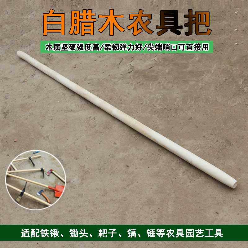 极速白蜡杆掀把i 铁锹把 洋镐大锤柄木柄锤柄榔头柄八角锤锤把铁