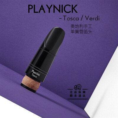 极速奥地利Playnick 普契w尼托斯卡 威尔第茶花女 单簧管手工笛头