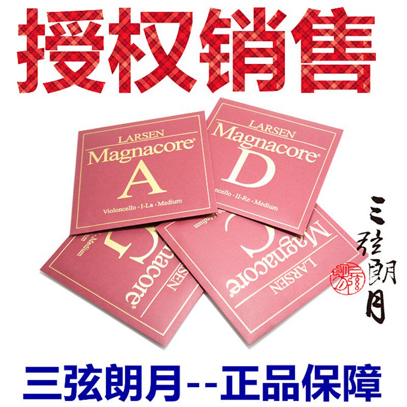 极速* 丹麦d 拉森 Magnacore 麦格纳大提琴 A/D/G/C/套弦