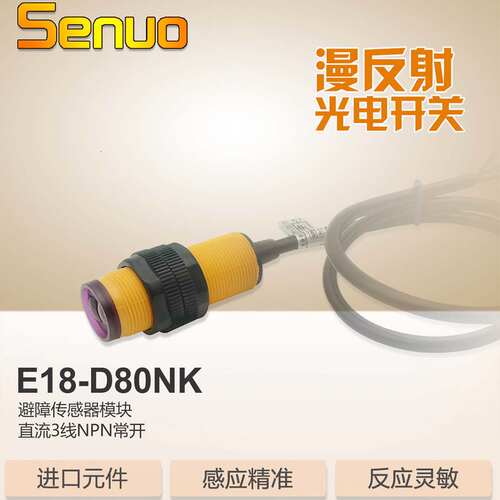 新品红外b避障感测器漫i反射光电开关e18d80nk光电感测器模块80cm