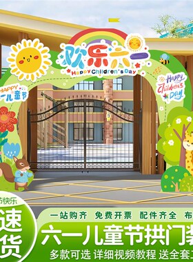 新品幼儿园六一儿童节装饰场景布置氛围感小学舞台61V活动kt板拱