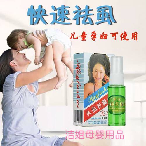 新品买2送1亮友牌头蝨花露水22ML快H速清除头蝨阴蝨儿童成人适用