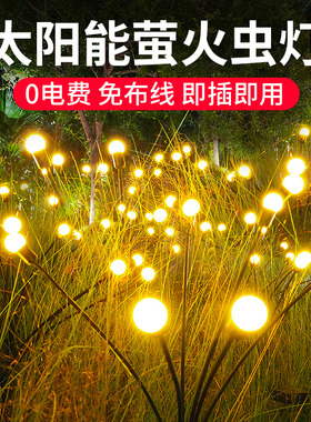 极速太阳能萤火虫灯户外庭院子花园阳台布置造景S观氛围装饰地插