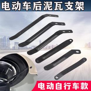 极速电动a车泥瓦支架电瓶自行车后轮泥瓦支撑挡泥板支撑棍固定泥