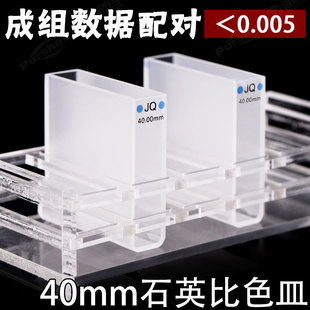 新品40mmf石英标准比色皿 进口材质JGS1两通光 数据配对 厂家直销
