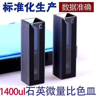 新品谱析1.4ml石英黑壁超微量比色皿JGS1N斜口避光型日本进口石英