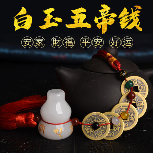 极速五帝钱真品白玉葫芦压门槛y石专用过门石下压的铜钱六帝古币