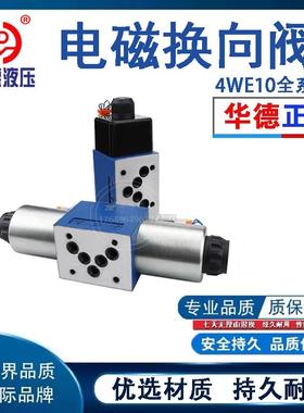 极速北京华德液压电磁换向阀4WE10G 10E 10H 1O0J 10D双向液压电