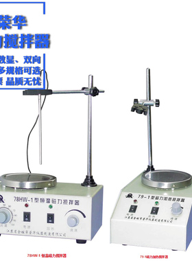 新品荣华双向磁力加热搅拌器数显恒温测C速磁力搅拌器78HW-1 79-2