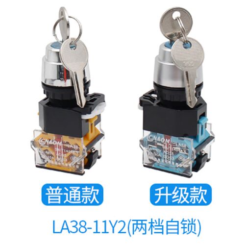 新品启动钥c匙开关电源锁带钥匙旋钮LA38-11Y2两档旋转自锁22mm二