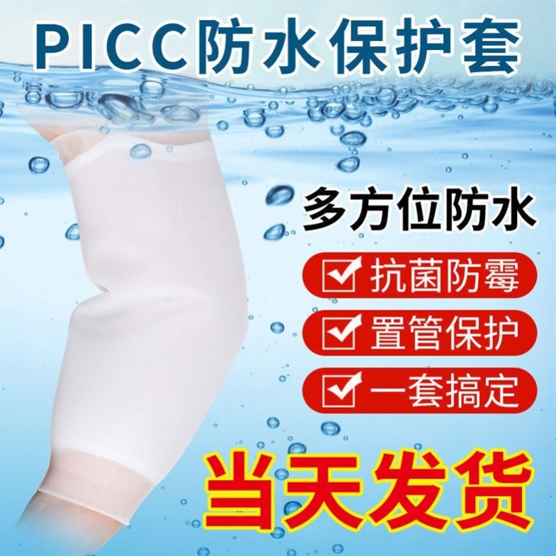 极速picc置管保护套上臂洗澡防水袖套日常静脉化疗维护Z矽胶护理