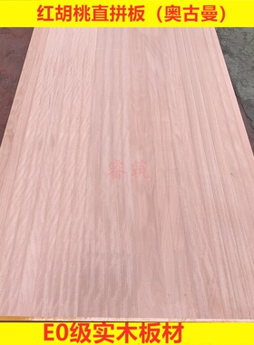 极速12mdm奥古曼红胡桃木直拼板 E0级无甲醛 儿童房 实木家具集成