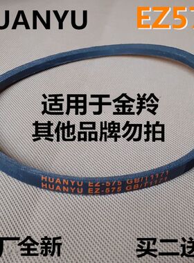 极速适用金羚洗衣机皮带HUANYsUE Z540/EZ550/EZ575全自动三角带