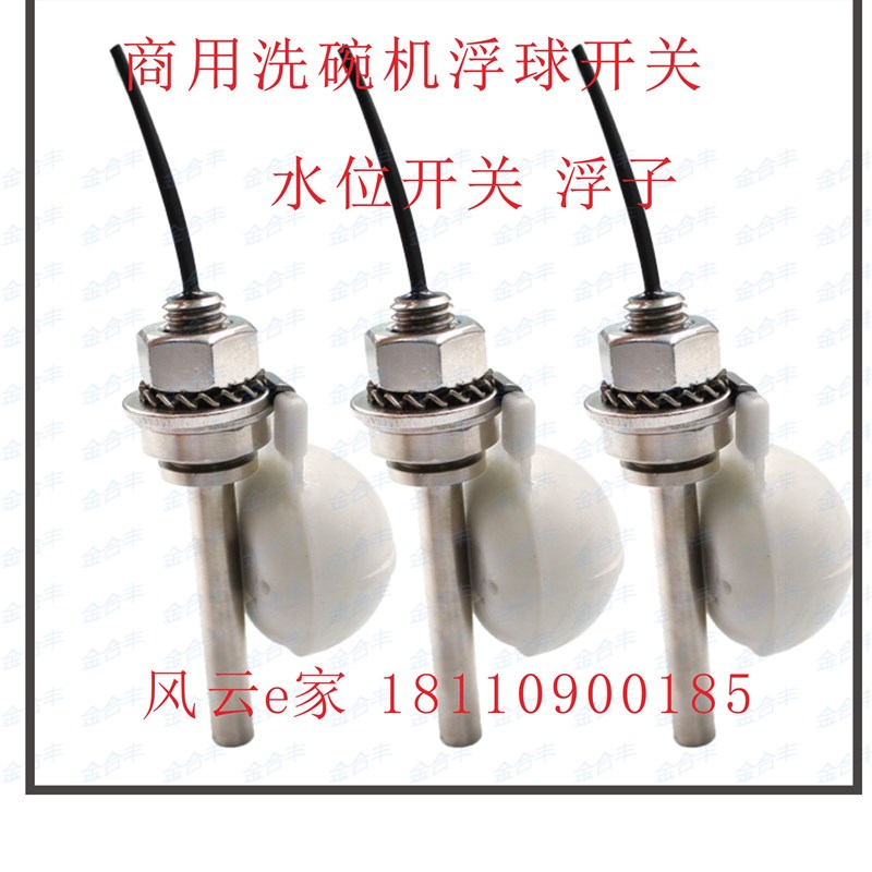 极速商用洗碗机配件 洗碗机浮球A水位传感器开关 水位计液位感应