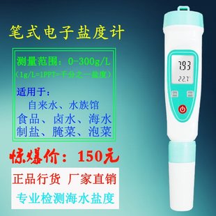 极速水盐度计电导率仪咸度计笔式酸度计PH测P试仪电子盐度计海水
