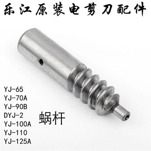 R110 极速正宗乐江圆刀电剪刀配件蜗杆涡杆65 100 125裁剪
