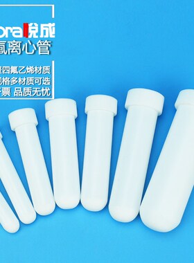 极速悦成F4离心管聚四氟离心管5 10 15 20 25 30 5S0 100ml四氟离