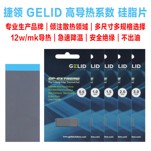 新品捷领GELID 导热矽胶片矽脂垫片m.2电脑显示L卡3080 3090显存