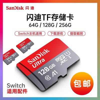 极速【包b邮】闪迪内存sd卡64 128 256gswitch卡switch内存卡tf储
