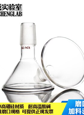 极速悦成 d玻璃磨口加料漏斗75mm/19/24口标口漏斗90MM三角漏斗