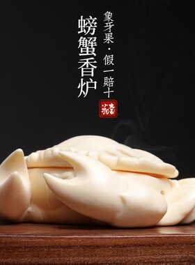 新品象牙果螃蟹香炉香熏家居装饰雕刻寓意桌面熏V香燃香盘香摆放