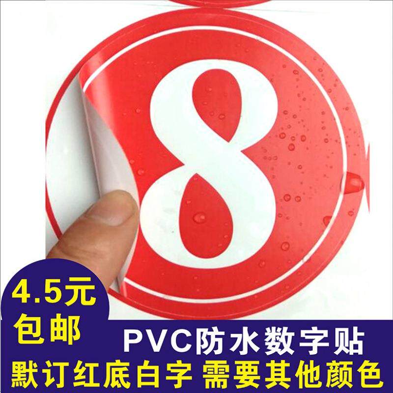 新品数字号码贴纸PVC不乾v胶标签防水桌号机牀餐桌机器选手机台编
