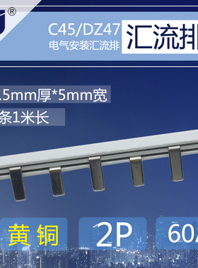极速DZ47断路器2P黄铜1.5厚*5mDm宽汇流排 C45配电箱连接条接线端