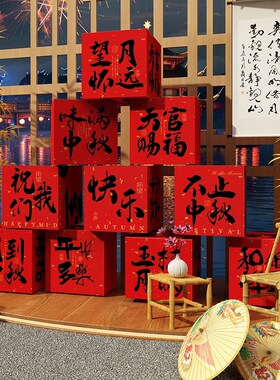 新品国庆中秋节装饰品氛围s布置摆件场背景kt板网红茶室小院打卡