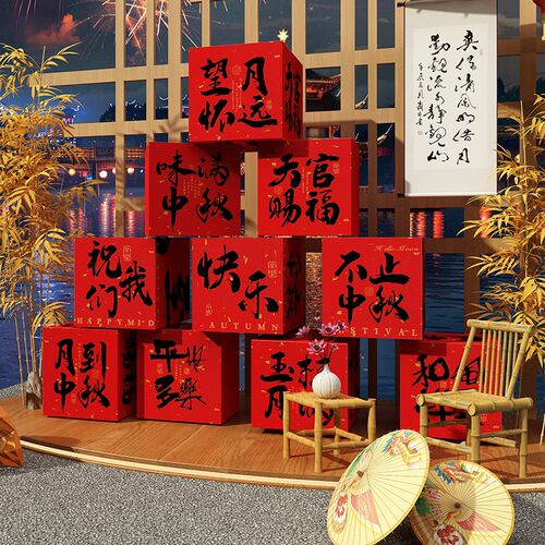 新品国庆中秋节装饰品氛围s布置摆件场背景kt板网红茶室小院打卡
