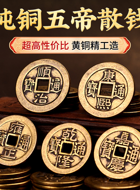 极速五帝钱散钱j压门槛铜加厚顺康雍乾嘉铜钱入户门过门石下压的