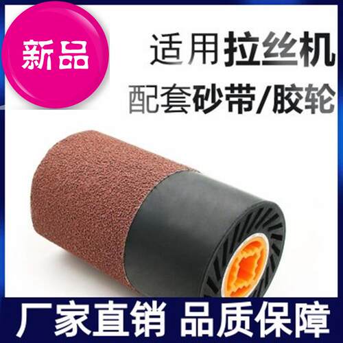 新品胶芯橡胶轮不锈钢f拉丝机z砂带筒拉丝轮打磨抛光轮虫子砂筒滚