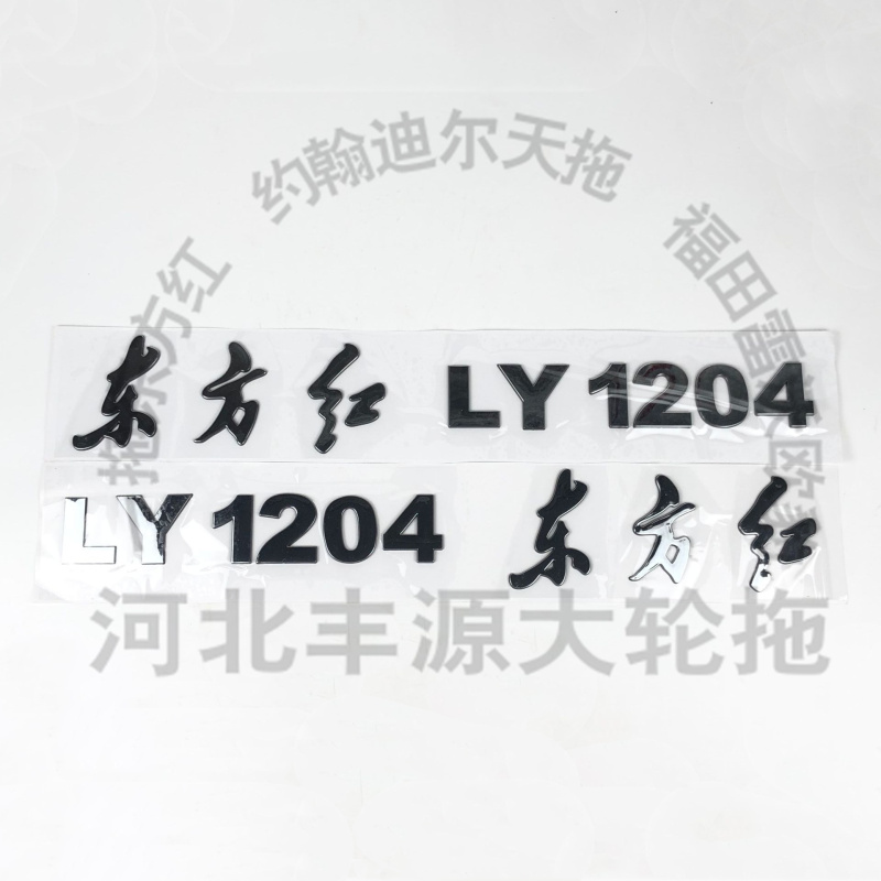 极速东方红LY1104 1204拖拉机配件机罩K数字高度约6左右贴车标贴