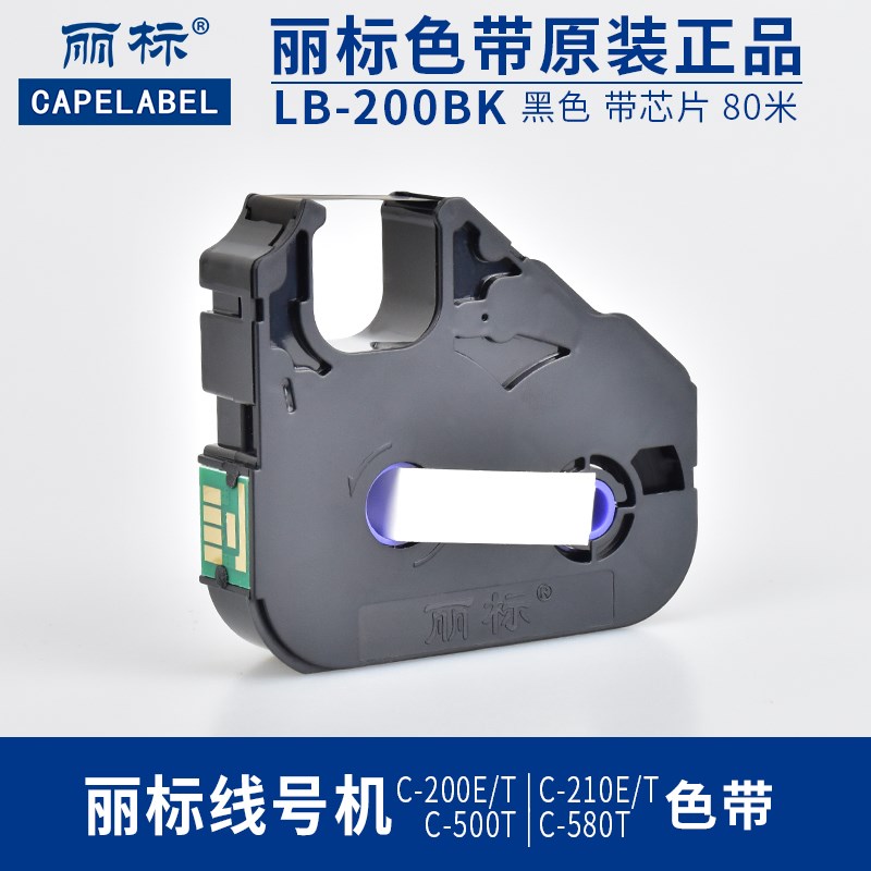 丽标线号机色带原装LB-280BK号码管印表机ILB-200BK凯标打号机碳