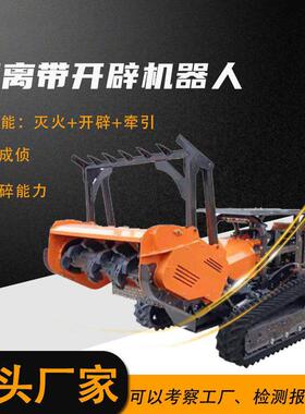 森林隔离带辟机器人遥控粉39583碎1草直径≥0开m0m应急救援物资招
