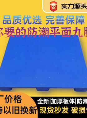 九脚平板面卡板 塑托盘板 塑胶栈叉CSY车托板料仓库地台防潮垫板